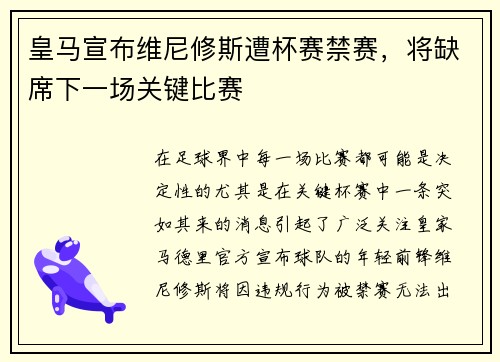 皇马宣布维尼修斯遭杯赛禁赛，将缺席下一场关键比赛
