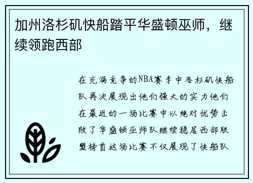 加州洛杉矶快船踏平华盛顿巫师，继续领跑西部