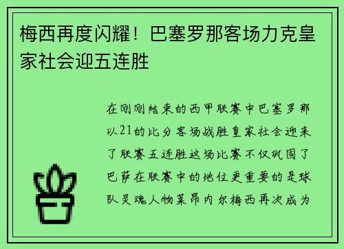 梅西再度闪耀！巴塞罗那客场力克皇家社会迎五连胜