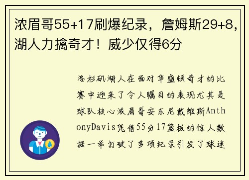 浓眉哥55+17刷爆纪录，詹姆斯29+8，湖人力擒奇才！威少仅得6分
