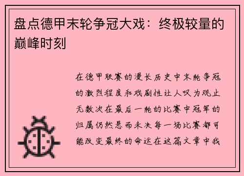 盘点德甲末轮争冠大戏：终极较量的巅峰时刻