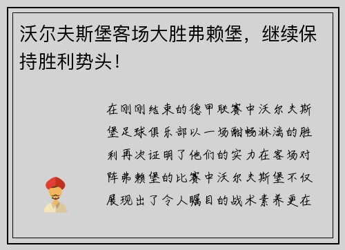 沃尔夫斯堡客场大胜弗赖堡，继续保持胜利势头！