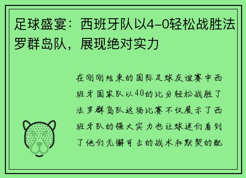足球盛宴：西班牙队以4-0轻松战胜法罗群岛队，展现绝对实力