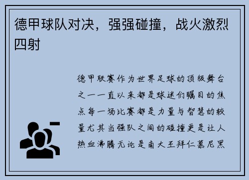德甲球队对决，强强碰撞，战火激烈四射