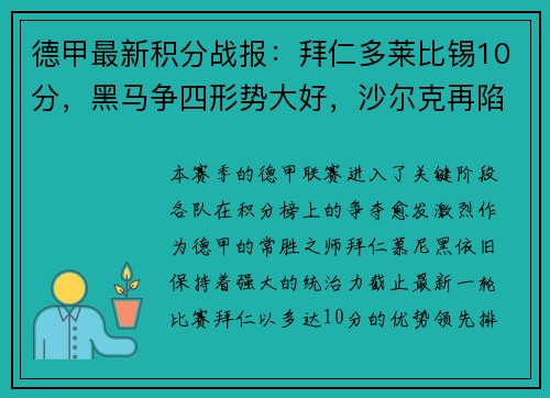 德甲最新积分战报：拜仁多莱比锡10分，黑马争四形势大好，沙尔克再陷降级危机