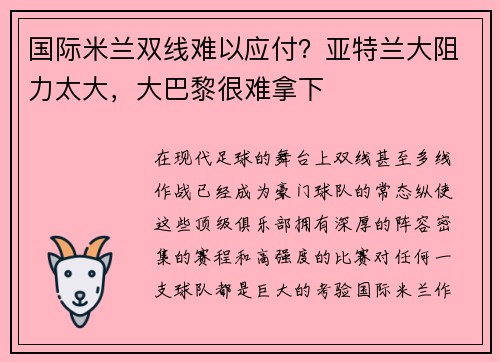 国际米兰双线难以应付？亚特兰大阻力太大，大巴黎很难拿下