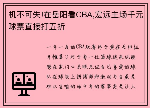机不可失!在岳阳看CBA,宏远主场千元球票直接打五折