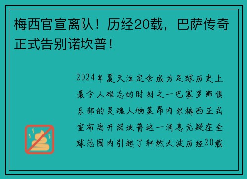 梅西官宣离队！历经20载，巴萨传奇正式告别诺坎普！
