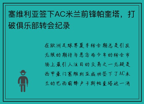 塞维利亚签下AC米兰前锋帕奎塔，打破俱乐部转会纪录