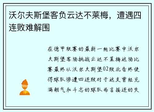 沃尔夫斯堡客负云达不莱梅，遭遇四连败难解围