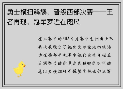 勇士横扫鹈鹕，晋级西部决赛——王者再现，冠军梦近在咫尺