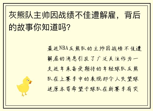 灰熊队主帅因战绩不佳遭解雇，背后的故事你知道吗？