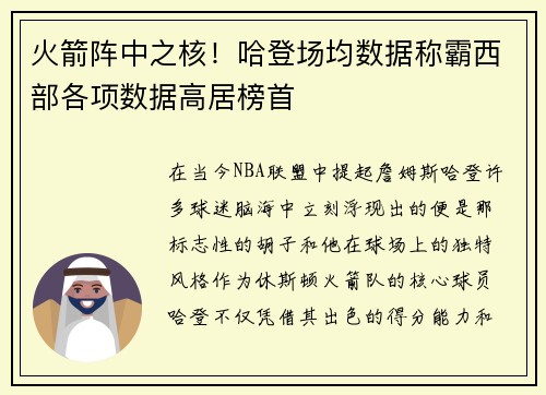 火箭阵中之核！哈登场均数据称霸西部各项数据高居榜首