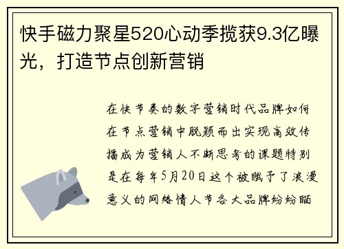 快手磁力聚星520心动季揽获9.3亿曝光，打造节点创新营销