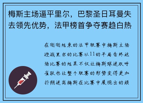梅斯主场逼平里尔，巴黎圣日耳曼失去领先优势，法甲榜首争夺赛趋白热