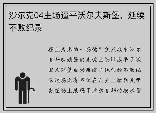 沙尔克04主场逼平沃尔夫斯堡，延续不败纪录