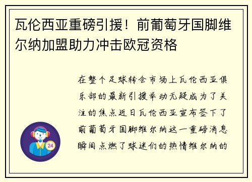 瓦伦西亚重磅引援！前葡萄牙国脚维尔纳加盟助力冲击欧冠资格