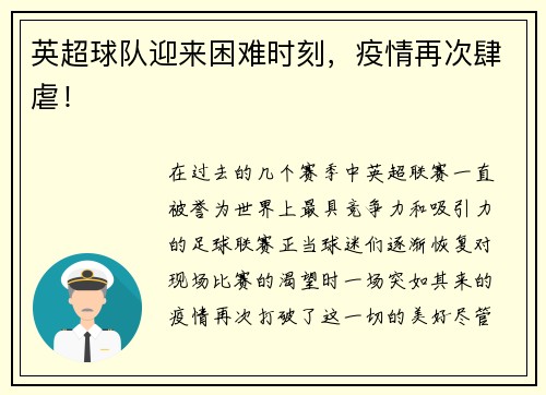 英超球队迎来困难时刻，疫情再次肆虐！