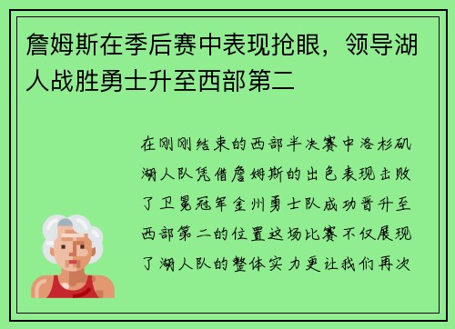 詹姆斯在季后赛中表现抢眼，领导湖人战胜勇士升至西部第二