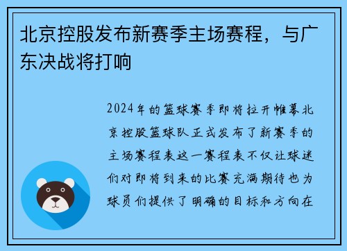 北京控股发布新赛季主场赛程，与广东决战将打响