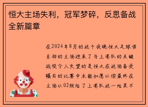 恒大主场失利，冠军梦碎，反思备战全新篇章