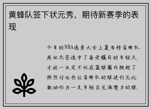 黄蜂队签下状元秀，期待新赛季的表现