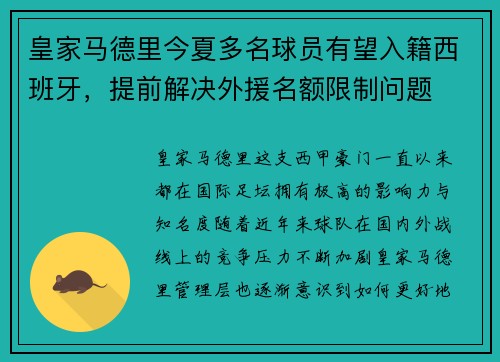 皇家马德里今夏多名球员有望入籍西班牙，提前解决外援名额限制问题