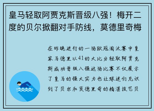 皇马轻取阿贾克斯晋级八强！梅开二度的贝尔掀翻对手防线，莫德里奇梅开神功保驾护航