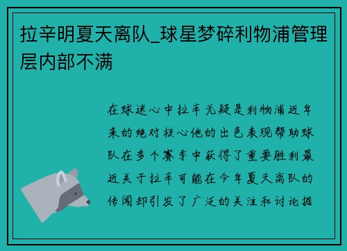 拉辛明夏天离队_球星梦碎利物浦管理层内部不满