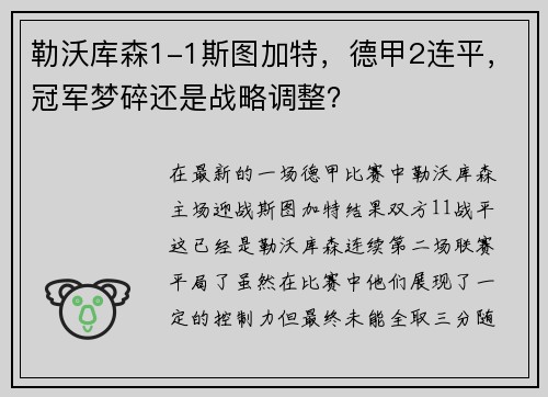 勒沃库森1-1斯图加特，德甲2连平，冠军梦碎还是战略调整？