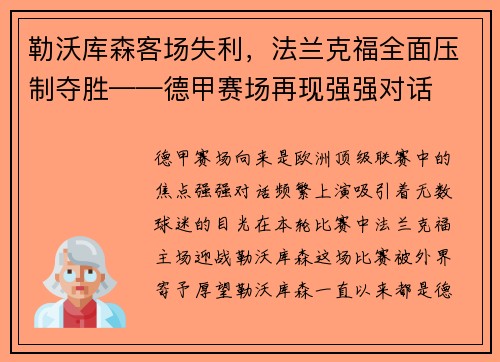 勒沃库森客场失利，法兰克福全面压制夺胜——德甲赛场再现强强对话
