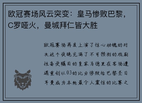 欧冠赛场风云突变：皇马惨败巴黎，C罗哑火，曼城拜仁皆大胜