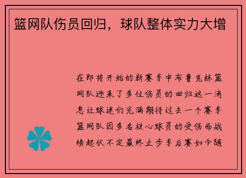 篮网队伤员回归，球队整体实力大增