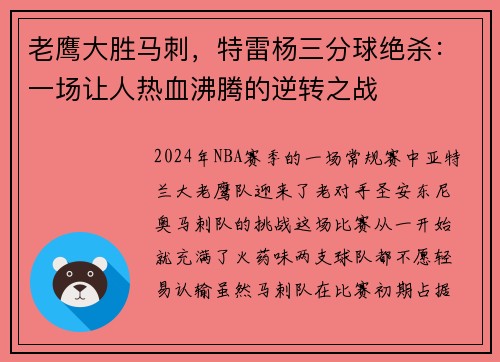 老鹰大胜马刺，特雷杨三分球绝杀：一场让人热血沸腾的逆转之战