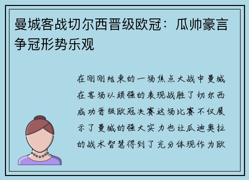 曼城客战切尔西晋级欧冠：瓜帅豪言争冠形势乐观