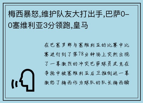 梅西暴怒,维护队友大打出手,巴萨0-0塞维利亚3分领跑,皇马