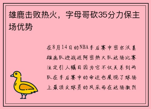 雄鹿击败热火，字母哥砍35分力保主场优势