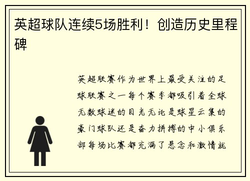 英超球队连续5场胜利！创造历史里程碑