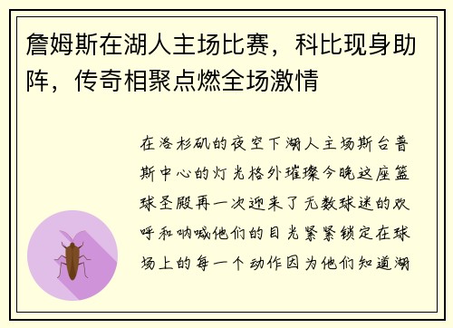 詹姆斯在湖人主场比赛，科比现身助阵，传奇相聚点燃全场激情