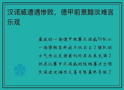 汉诺威遭遇惨败，德甲前景黯淡难言乐观