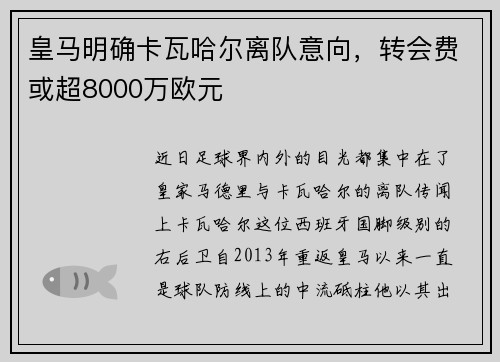 皇马明确卡瓦哈尔离队意向，转会费或超8000万欧元