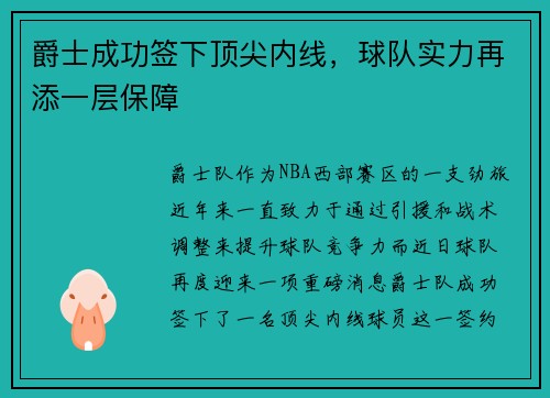 爵士成功签下顶尖内线，球队实力再添一层保障
