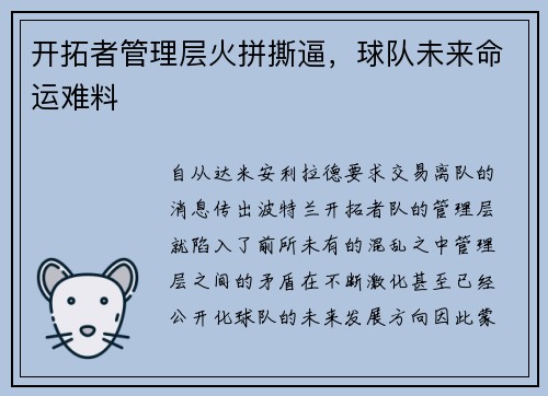 开拓者管理层火拼撕逼，球队未来命运难料