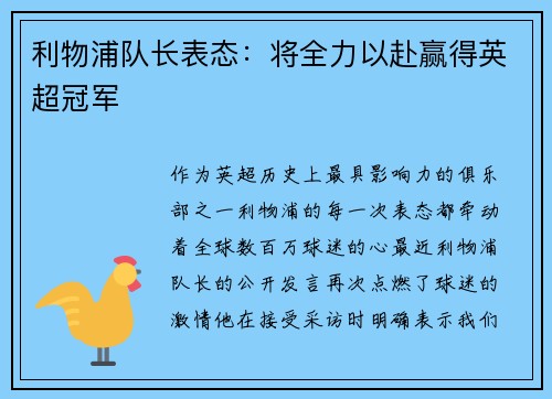 利物浦队长表态：将全力以赴赢得英超冠军