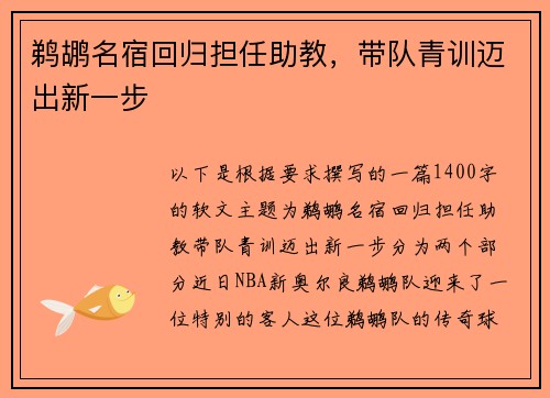 鹈鹕名宿回归担任助教，带队青训迈出新一步