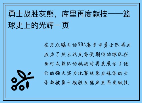 勇士战胜灰熊，库里再度献技——篮球史上的光辉一页
