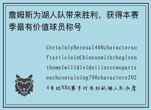 詹姆斯为湖人队带来胜利，获得本赛季最有价值球员称号