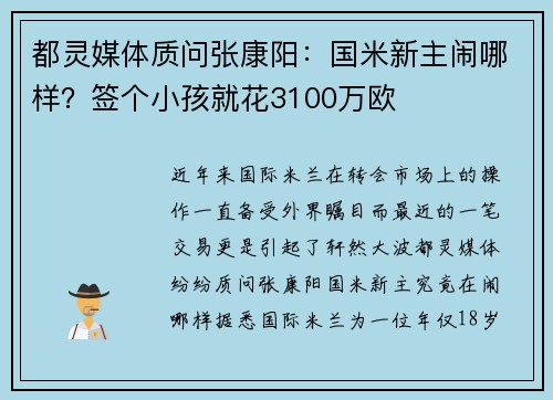 都灵媒体质问张康阳：国米新主闹哪样？签个小孩就花3100万欧