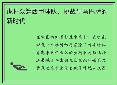 虎扑众筹西甲球队，挑战皇马巴萨的新时代