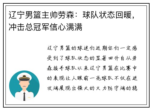 辽宁男篮主帅劳森：球队状态回暖，冲击总冠军信心满满